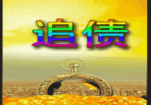 欠钱金额小不还怎么办